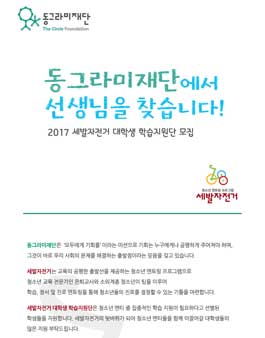 2017 세발자전거 멘토링 대학(원)생 학습지원단 모집.