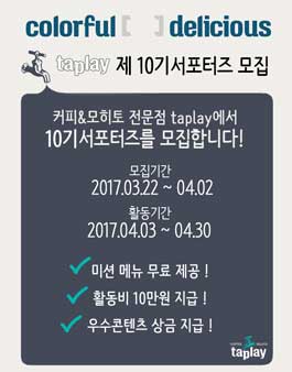 커피&모히토 전문점 taplay(탭플레이) 제10기 서포터즈 모집.
