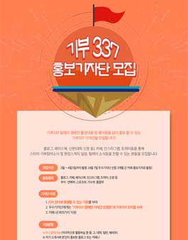 기부 337 홍보기자단 모집.