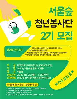서울숲 청년봉사단 2기 모집.
