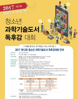 2017 제13회 청소년 과학기술도서 독후감대회.