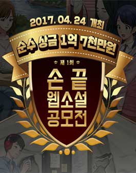 제1회 손끝 웹소설 공모전.