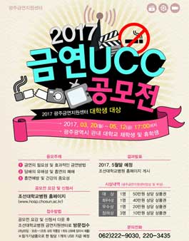 2017 광주금연지원센터 대학생 금연 UCC 공모전(대상:광주대학생).
