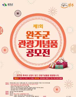 2017 완주군 관광기념품 공모전