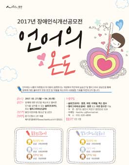 2017년 장애인식개선공모전 '언어의 온도'(대상:용인시민).