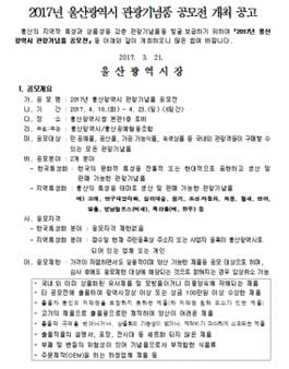 2017년 울산광역시 관광기념품 공모전