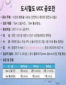 개통·무사고 11주년 기념 도시철도 UCC(스틸사진, 동영상) 공모전(대상:대전시민 외).