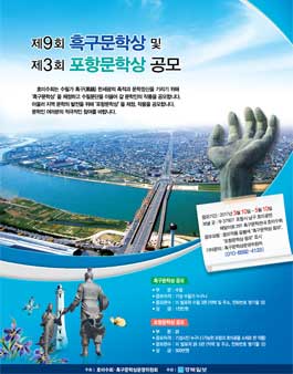 제9회 흑구문학상 및 제 3회 포항문학상 공모전.