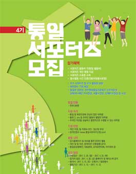 통일서포터즈 4기 모집.