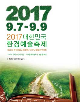 2017 제20회 전국환경노래(합창․작곡․노랫말)경연대회.