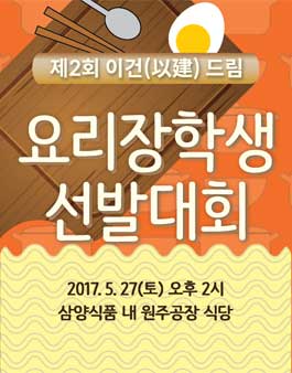 제2회  이건(以建)드림 요리장학생 선발대회.