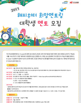 2017 해피워터 희망멘토링 대학생멘토 모집.