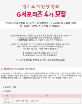 경기도다양화영화 G서포터즈 4기 모집.