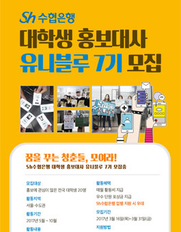 SH수협은행 대학생 홍보대사 유니블루 7기 모집.