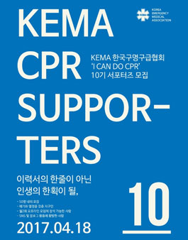 KEMA 한국구명구급협회 KEMA CPR 10기 서포터즈 모집.