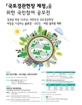 대한민국 국토경관헌장 공모전.