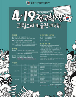 4·19혁명국민문화제 2017 전국 학생 그림그리기&글짓기 대회.