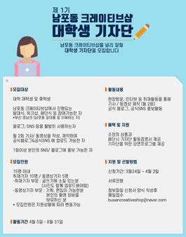 부산 크리에이티브숍 대학생 기자단 모집.