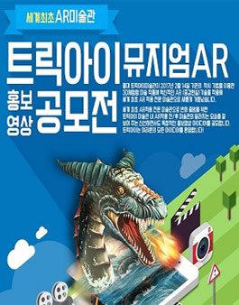 2017년 트릭아이미술관 AR 홍보 영상 공모전.