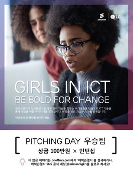 Girls in ICT 아이디어 공모전.