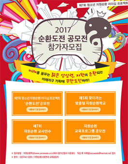 제7회 청소년 자원순환 리더십 프로젝트 - [순환도전] 공모전.