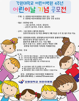 강원대학교 어린이병원 4주년 어린이날 기념 공모전.