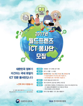 2017년 월드프렌즈ICT 봉사단 모집.