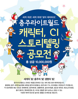 충주라이트월드 캐릭터, C﻿I, 스토리텔링 공모전.