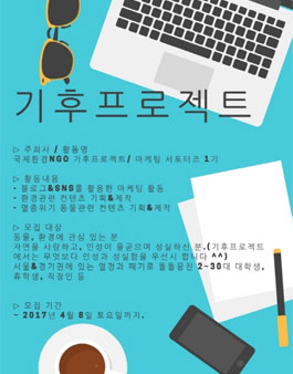 국제환경NGO 기후프로젝트 마케팅 서포터즈 1기 모집.