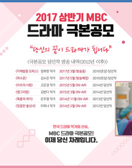 2017 상반기 MBC 드라마 극본 공모.