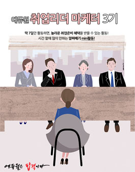 에듀윌 취업리더 마케터 3기 절찬 모집.