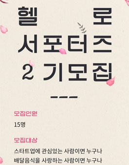 헬로월드 배달앱 철가방 헬로서포터즈 2기 모집.