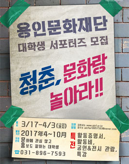 용인문화재단 2017 대학생 서포터즈 8기 모집.
