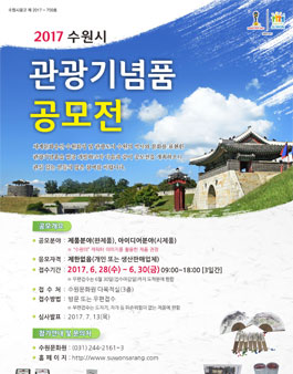 2017 수원시 관광기념품 공모전