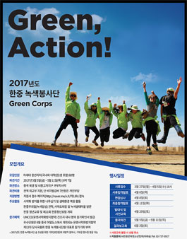2017년도 한중 녹색봉사단(Green Corps).