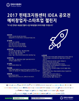 2017 핀테크지원센터 IDEA 공모전 예비창업자·스타트업 챌린지.