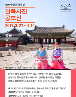 제3회 궁중문화축전 한복사진 공모전.