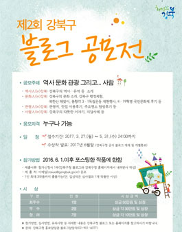 2017년 제2회 강북구 블로그 공모전.