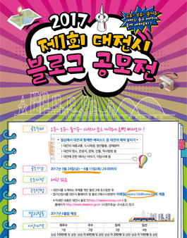 2017 제1회 대전시 블로그 공모전.