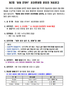 제2회 창원 STORY 초단편영화 공모전(기간연장).
