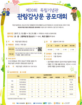 제30회 독립기념관 관람감상문 공모대회.