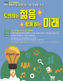 2017년 청년 협동조합 창업지원 사업 창업팀 공모.