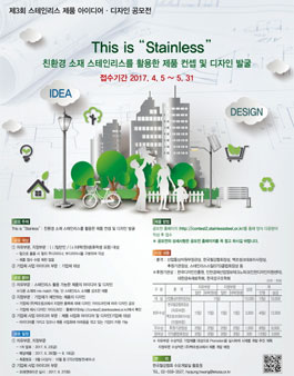 제3회 스테인리스 제품 아이디어·디자인 공모전.