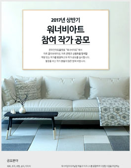 2017년 상반기 워너비아트 참여 작가 공모.