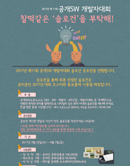 제11회 공개SW 개발자대회 '슬로건'을 부탁해!.