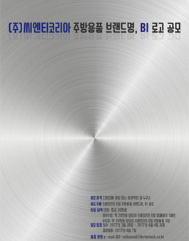 (주)씨엔티코리아 주방용품 브랜드명, BI 로고 공모.