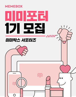MEMEBOX 서포터즈 미미포터 1기 모집.
