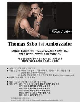 Thomas Sabo(토마스 사보) 앰버서더 서포터즈 1기 모집.