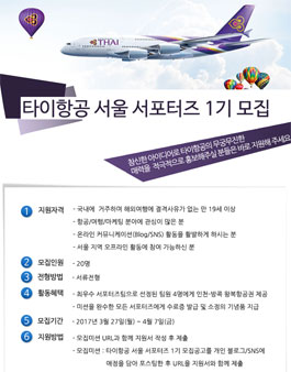 타이항공 서울 서포터즈 1기 모집.