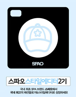 이랜드 스파오 스타일에디터 2기.